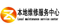 岳麓本地维修服务中心（中讯网）